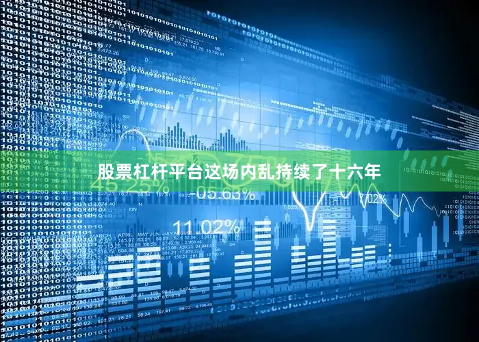 股票杠杆平台这场内乱持续了十六年