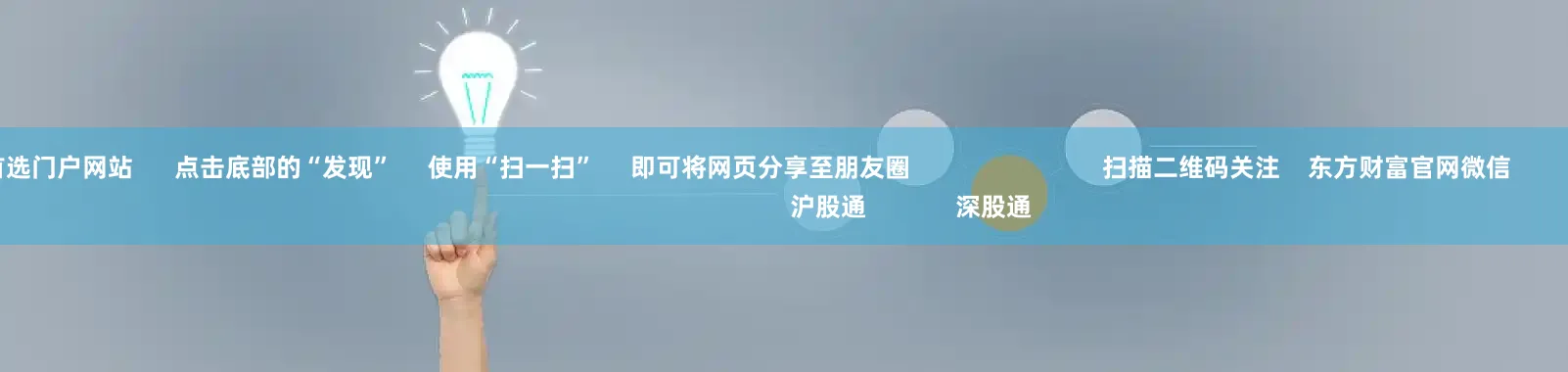 股票配资首选门户网站      点击底部的“发现”     使用“扫一扫”     即可将网页分享至朋友圈                            扫描二维码关注    东方财富官网微信                                                                        沪股通             深股通