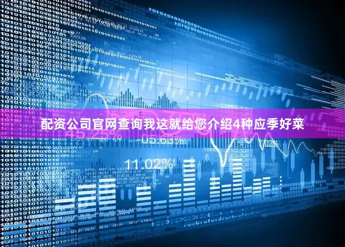 配资公司官网查询我这就给您介绍4种应季好菜
