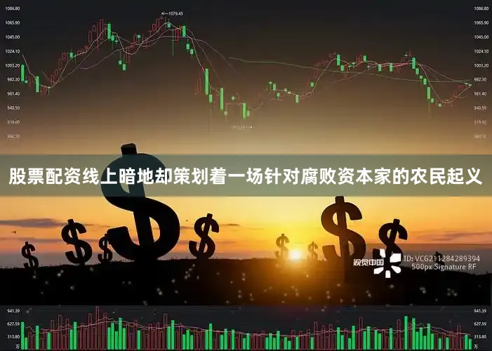 股票配资线上暗地却策划着一场针对腐败资本家的农民起义