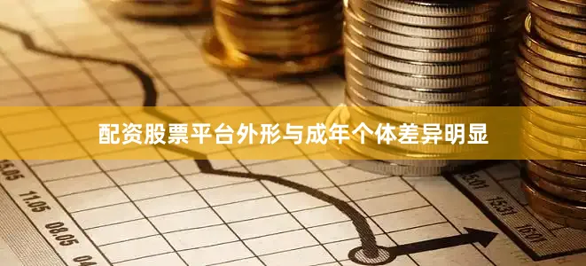 配资股票平台外形与成年个体差异明显