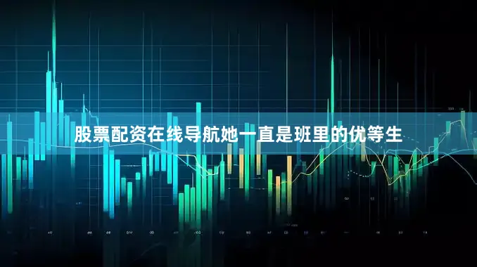 股票配资在线导航她一直是班里的优等生